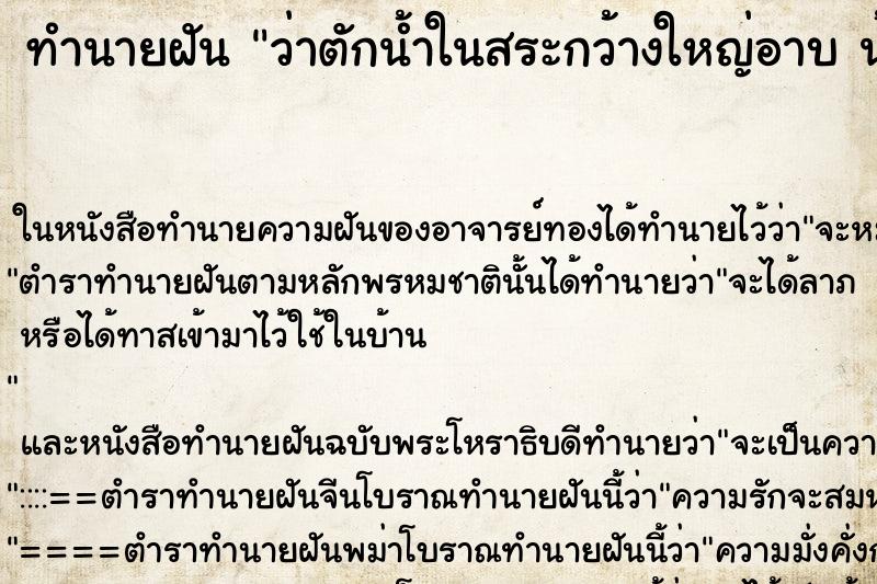 ทำนายฝันทำนายฝันว่าตักน้ำในสระกว้างใหญ่อาบน้ำใสมาก